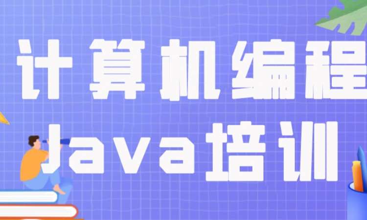 计算机编程Java培训
