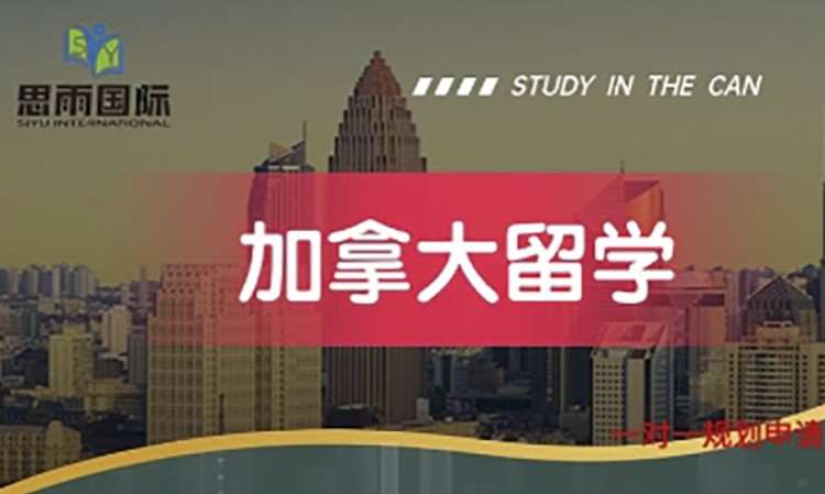 南京代办加拿大留学