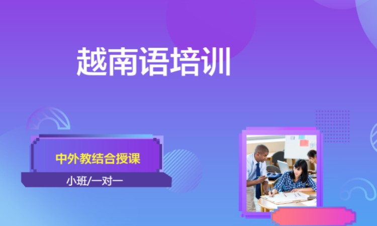 南宁越南语学校培训班