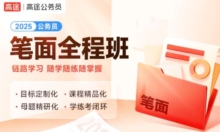 北京国家公务员考前培训