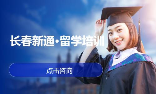 长春新通·留学培训