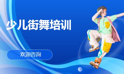 郑州少儿街舞集训班
