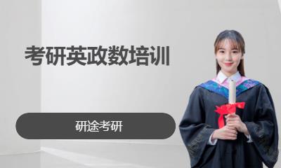 考研英政数培训