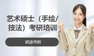 北京艺术硕士（手绘/技法）考研培训