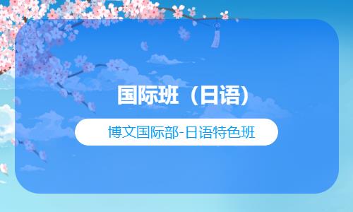 国际班（日语）