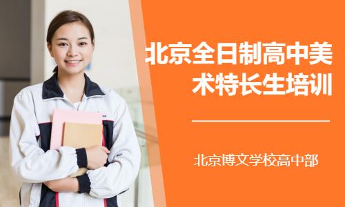 北京高考美术艺考培训