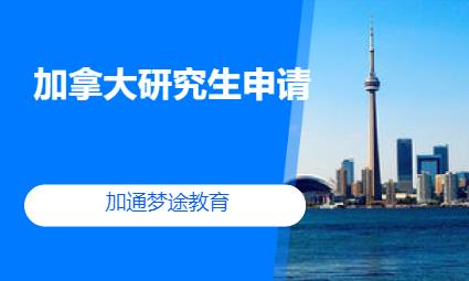 加拿大研究生申请