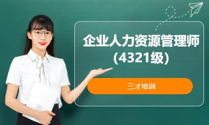 上海三级人力资源管理师培训课程