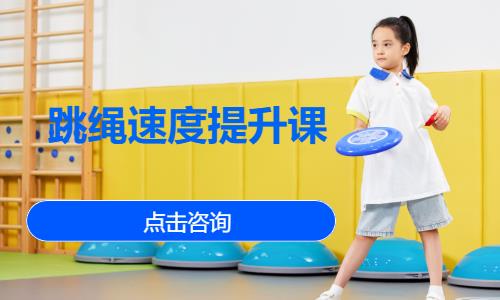 济南跳绳速度提升课