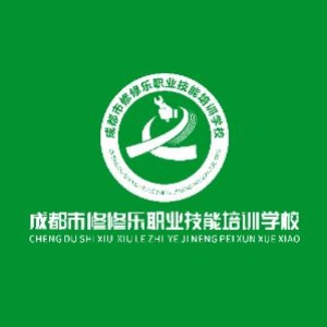 成都修修乐职业技能培训学校