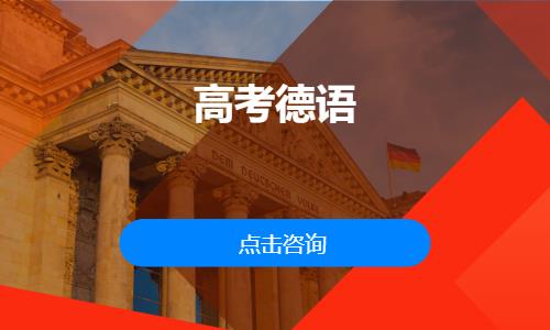 北京德语培训班