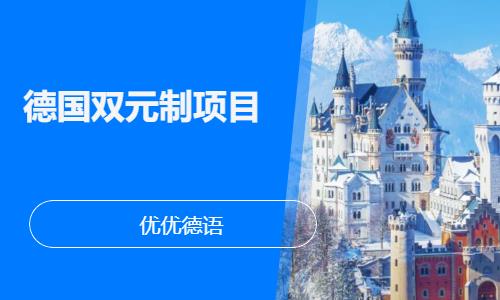 北京想去德国留学