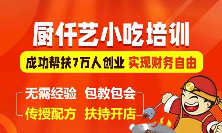 厨仟艺餐饮小吃培训