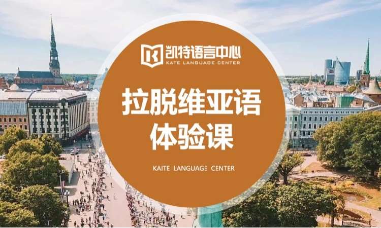 天津学拉脱维亚语培训班