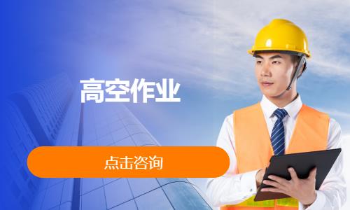 高空作业 