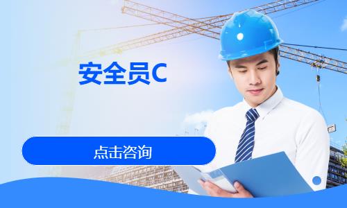 济南安全员C