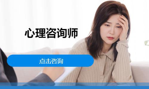 济南心理咨询师