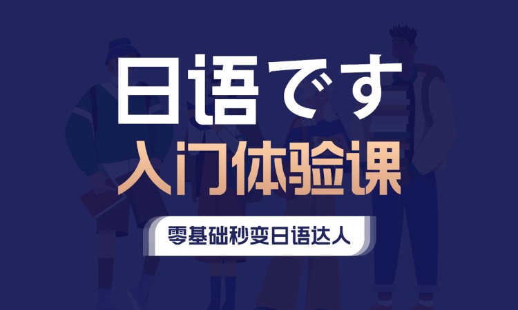 西安初级日语培训
