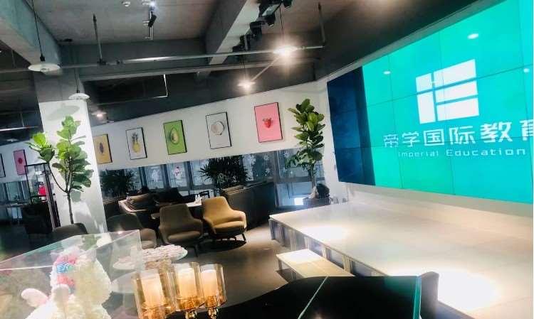 广州帝学国际教育