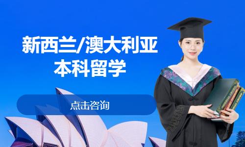 广州新西兰/澳大利亚本科留学