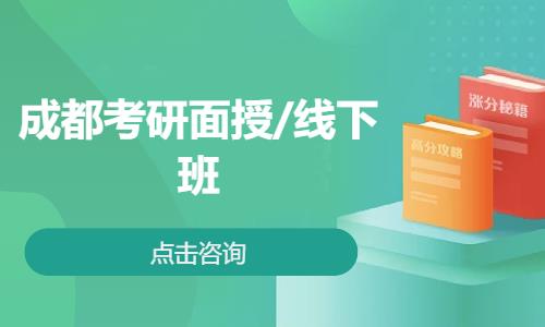 成都考研面授/线下班