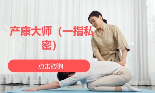 南宁产康大师（一指私密）