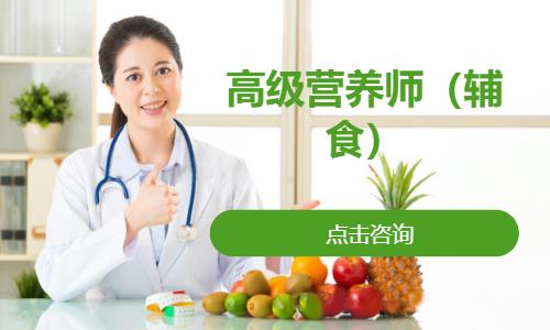 南宁高级营养师（辅食）