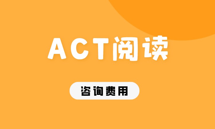 成都ACT阅读