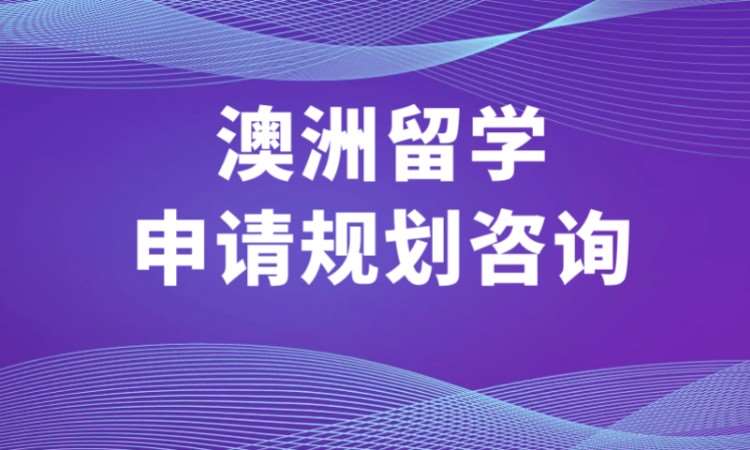 长沙澳大利亚留学