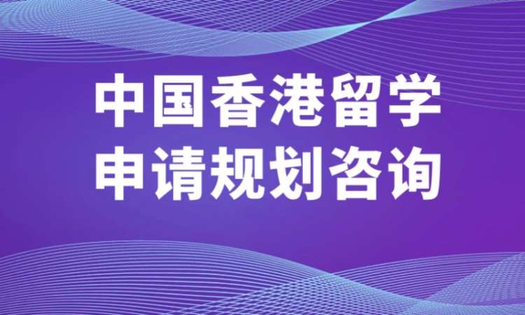 长沙香港留学申请