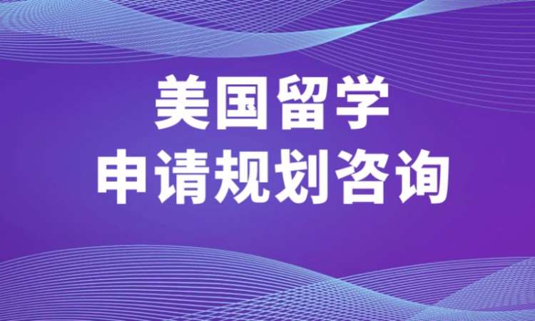 长沙美国留学申请