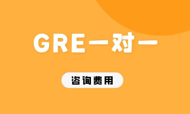 成都GRE一对一