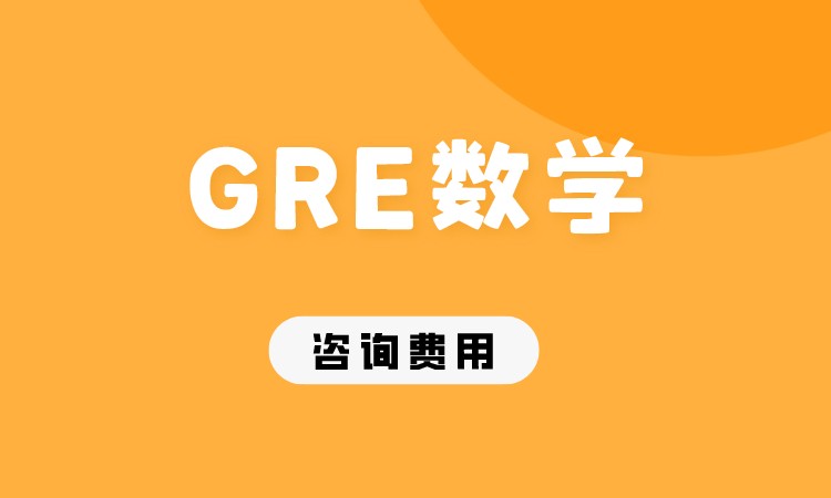 成都GRE数学