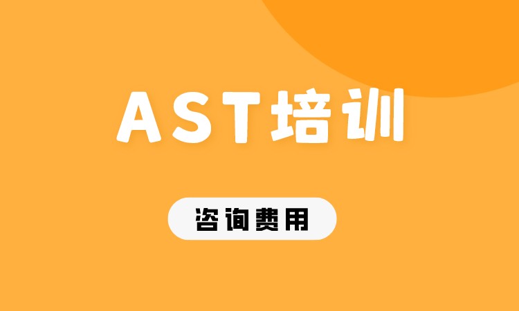成都AST培训