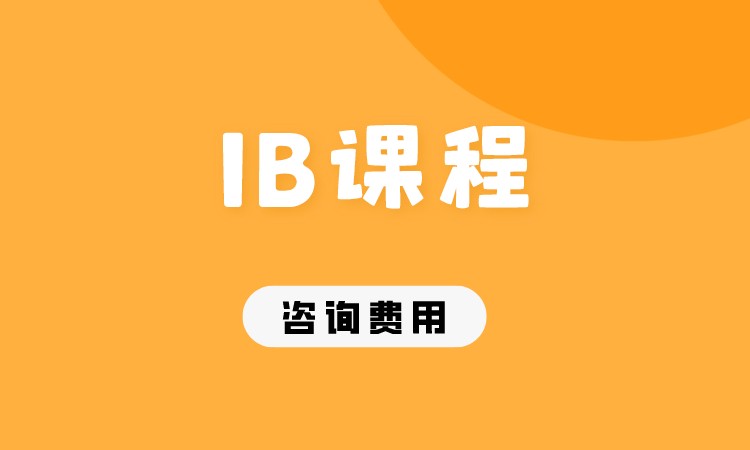 成都ib国际教育文凭课程