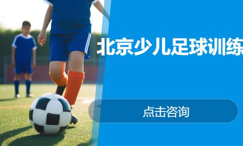 北京儿童足球班