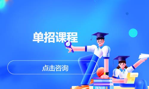 南京单招课程