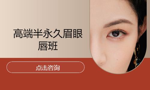 高端半永久眉眼唇班