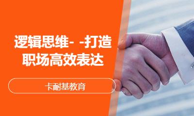 广州逻辑思维- -打造职场高效表达