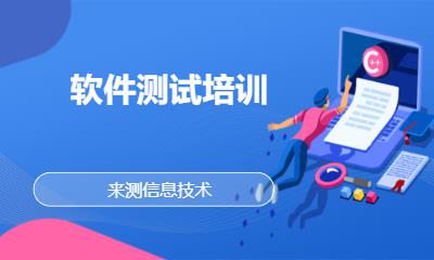 沈阳软件测试培训班