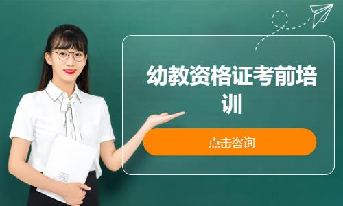 上海幼儿园教师资格证考试培训
