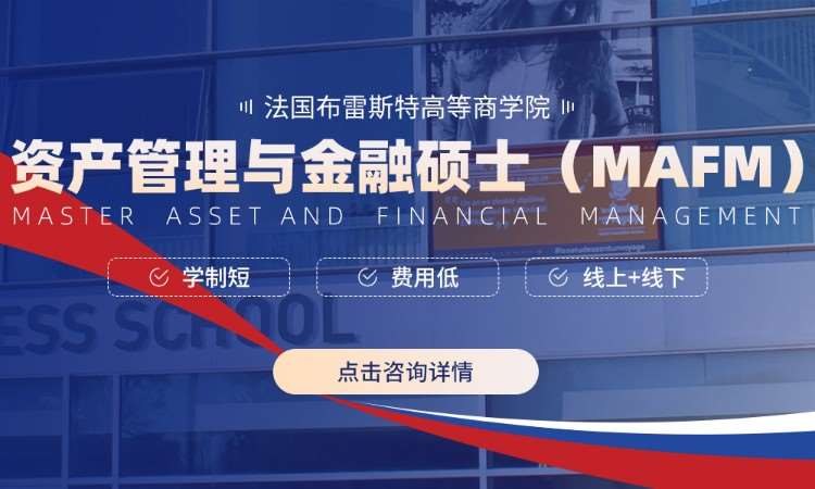 资产管理与金融硕士