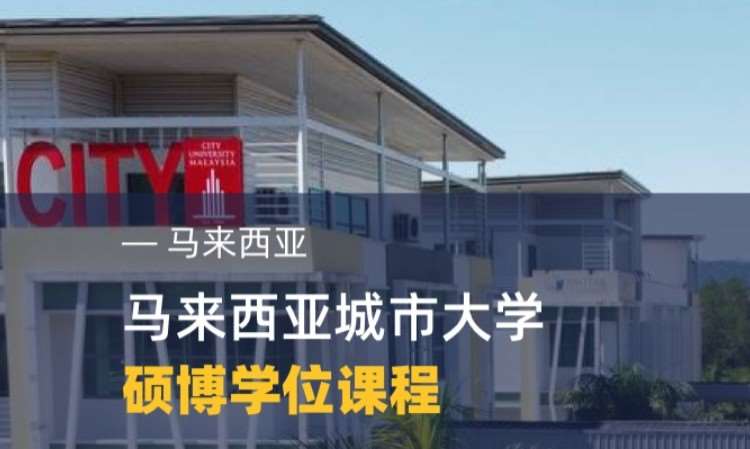 北京马来西亚申请留学