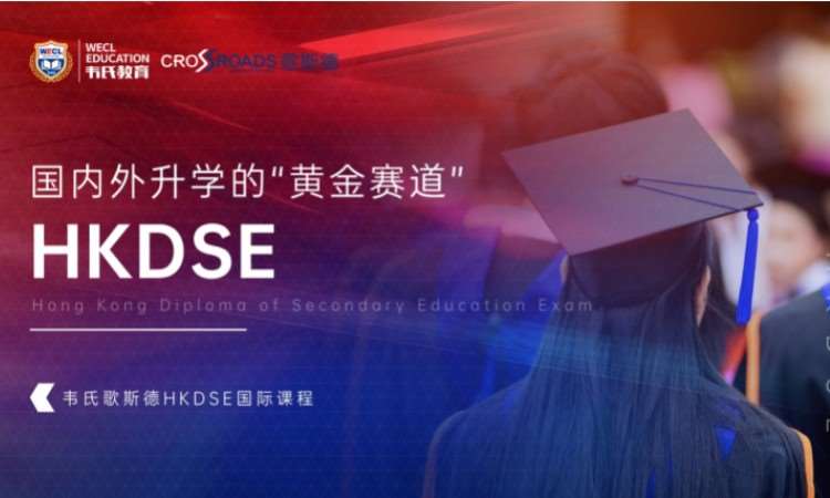 国际课程香港DSE国际高中课程