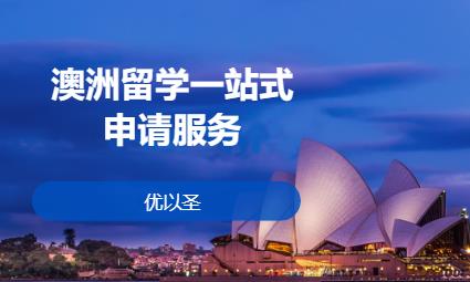 珠海留学澳洲中介