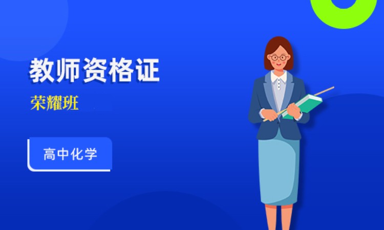 济南中学教师资格证培训