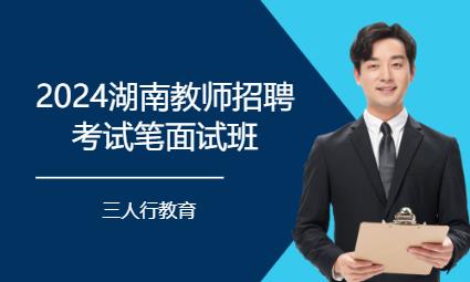 长沙教师招聘考试面试培训班