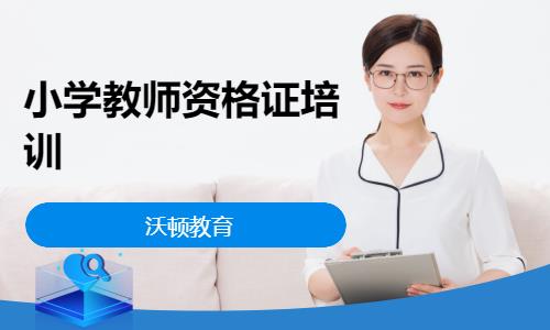 济南小学教师资格证培训考试