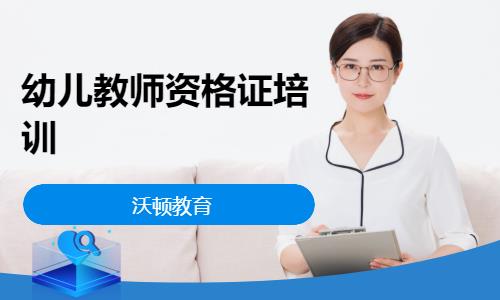 济南幼儿园教师证书考试培训