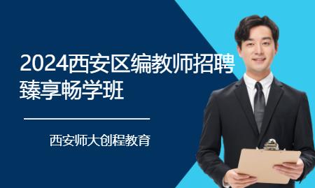 西安教师招聘考前培训班